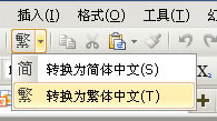 簡繁體轉(zhuǎn)換