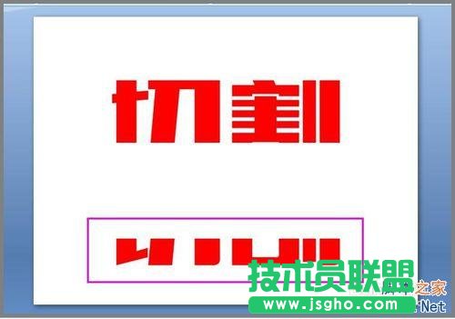 用PPT對文字進行切割設計圖文教程