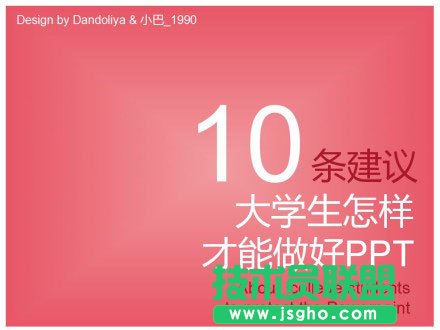 給大學(xué)做PPT的十條建議