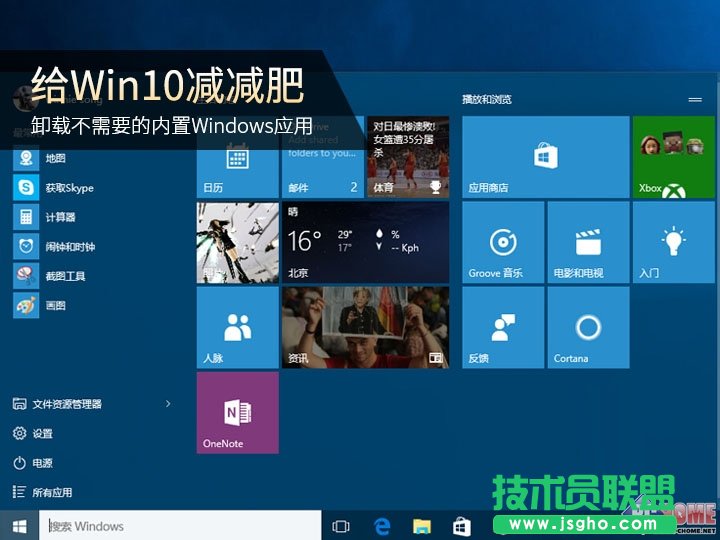 win10如何卸載自帶應用 三聯