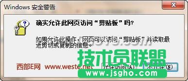 取消確實允許網頁訪問剪貼板對話框 三聯