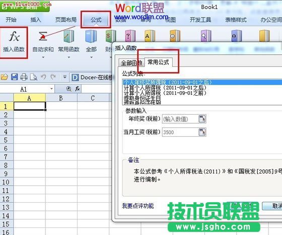 WPS“常用公式”功能使用詳解