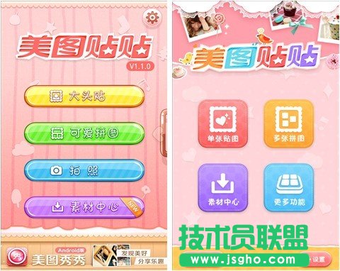 美圖貼貼Android1.2.0全新上線 三聯