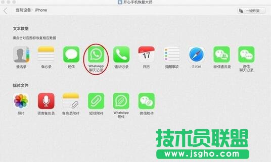 開心手機恢復大師,WhatsApp聊天記錄誤刪恢復