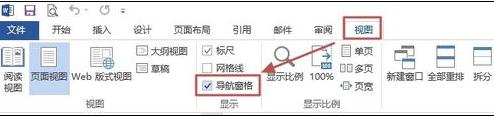 word2013如何使用文檔導航窗格功能