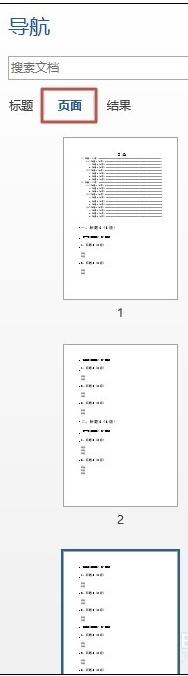 word2013如何使用文檔導航窗格功能
