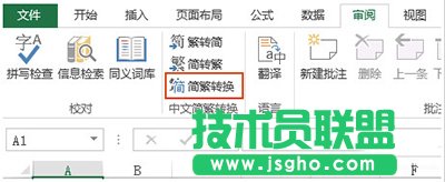 Excel2010簡體繁體怎么轉換   三聯