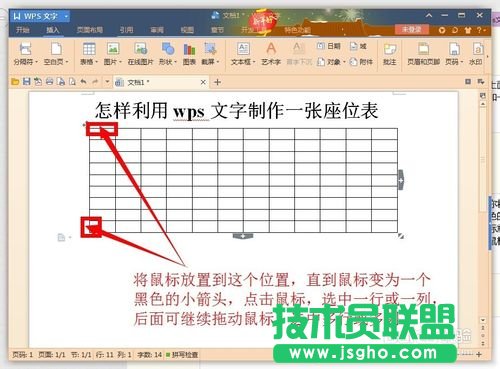 利用wps文字制作一張漂亮的座位表
