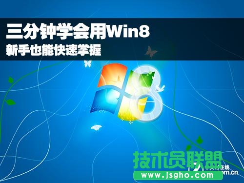 教你快速學會使用windows8系統 三聯
