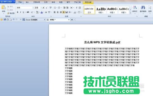 怎么將WPS文字編輯的文檔轉換成pdf格式?