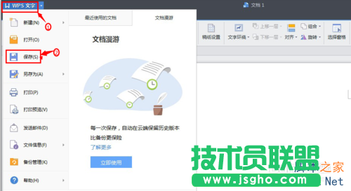 Wps文字文檔保存及自動保存方法介紹