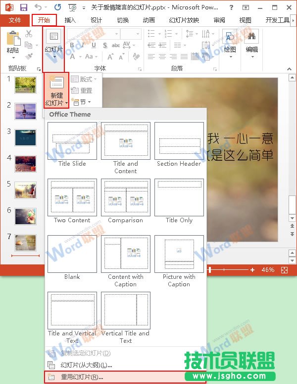 PowerPoint2013中如何合并兩個(gè)PPT文件？ 三聯(lián)