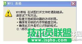 wps表格在試圖打開文件時遇到錯誤怎么樣 三聯