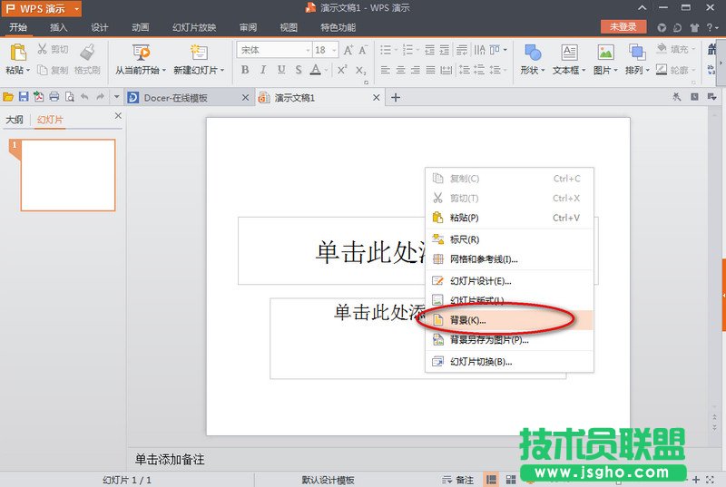 wps演示文稿怎么設(shè)置背景 三聯(lián)