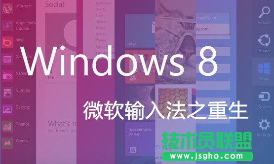Win8微軟拼音輸入法詳解 三聯(lián)