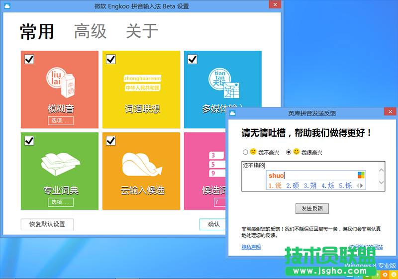 Win8微軟拼音輸入法詳解