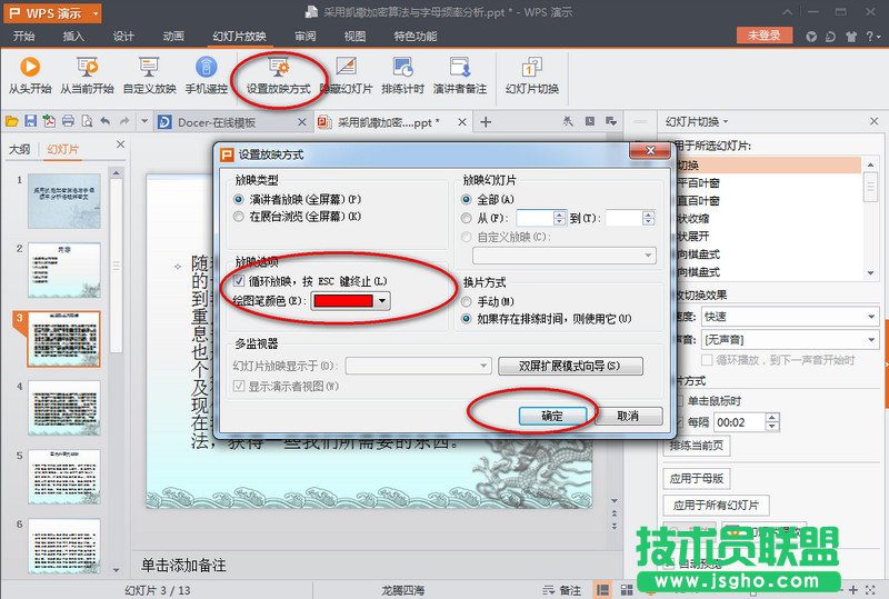 wps演示怎么自動(dòng)播放