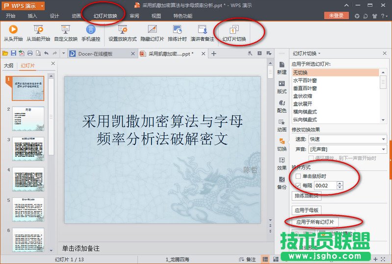 wps演示怎么自動(dòng)播放