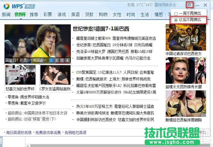 如何關閉WPS熱點彈出框