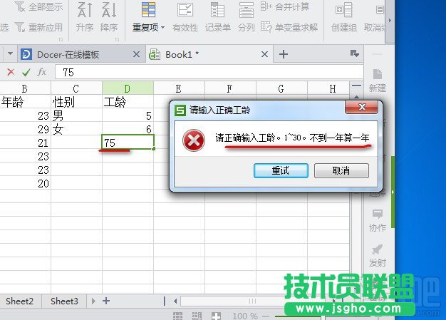WPS2013表格如何只能輸入指定的內容