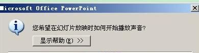 PowerPoint2007中怎么在ppt中加入背景音樂