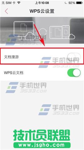 WPS Office如何開啟文檔漫游？