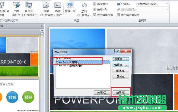 PowerPoint 2010 如何根據不同場景自定義幻燈片的放映 
