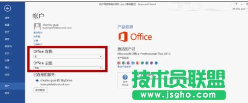 怎樣設置和改變word2013背景
