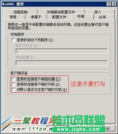 切換到 環境 頁面，將客戶端設備的三個打勾 取消掉
