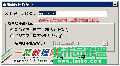 填寫新應用程序池的名稱，如web001 或者默認AppPool #1