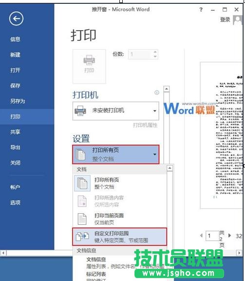 word2013中怎樣設置雙面打印和打印范圍