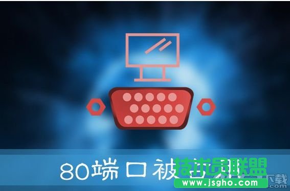 Win10提示&ldquo;服務器啟動失敗，80端口被占用&rdquo;怎么辦 三聯