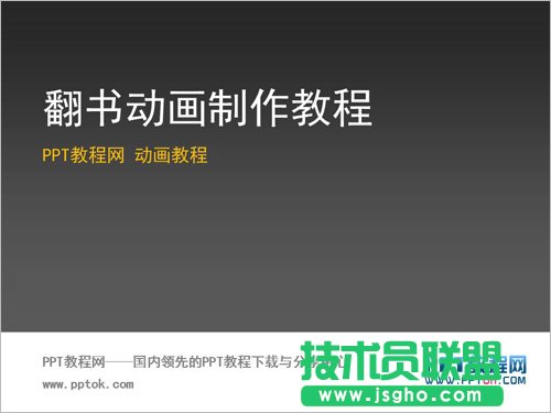 PPT翻書動(dòng)畫效果教程  三聯(lián)