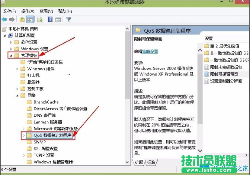 Win8系統解除限制網速的方法