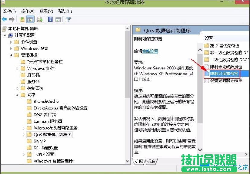 Win8系統解除限制網速的方法
