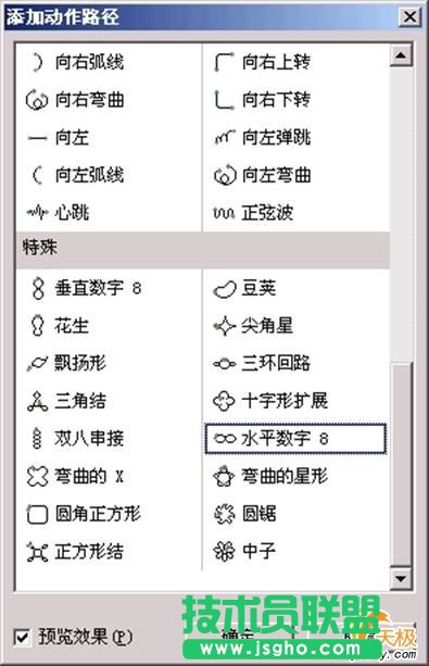 PowerPoint 蜜蜂跳&ldquo;8&rdquo;字舞實例   三聯