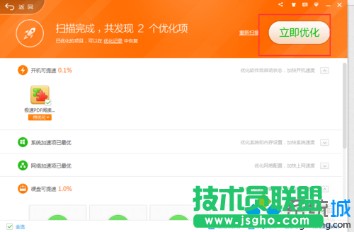 接著&ldquo;立即優(yōu)化&rdquo;