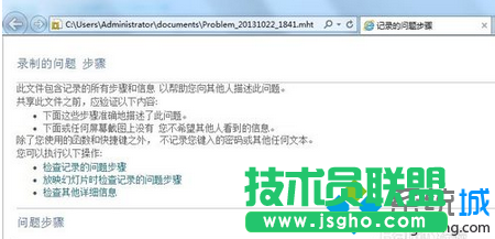 win7系統問題步驟記錄器使用步驟8