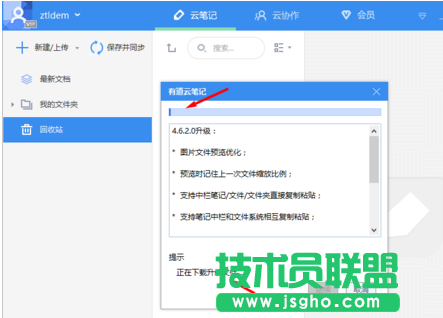 有道云筆記客戶端如何進行更新 三聯