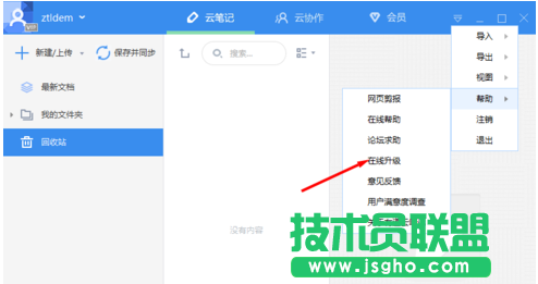 有道云筆記客戶端如何進行更新教程