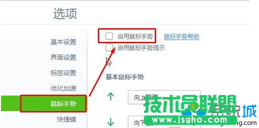 勾選&ldquo;啟用鼠標(biāo)手勢&rdquo;