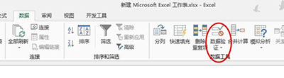 Excel2013數據有效性