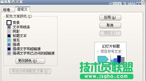 PowerPoint2003改變超鏈接顏色的教程 三聯