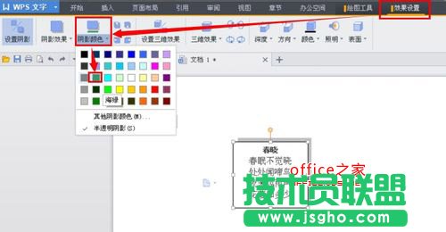 WPS文字如何設置文本框陰影效果