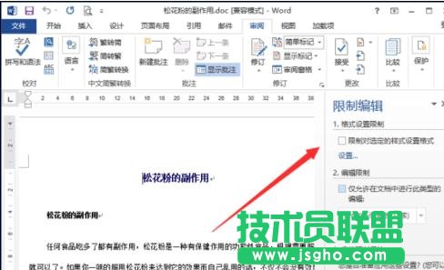 word2013中如何設置限制編輯