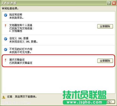 PowerPoint 2007中批量刪除備注頁