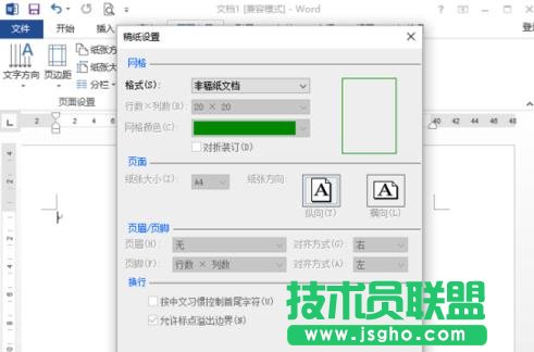 word2013中如何繪制稿紙田字格