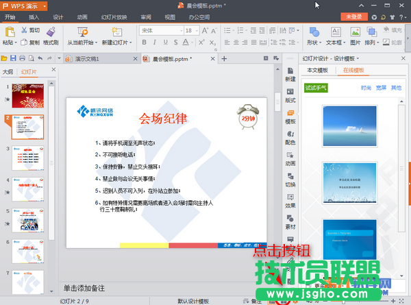 怎樣自定義修改WPS幻燈片的排練時間 三聯