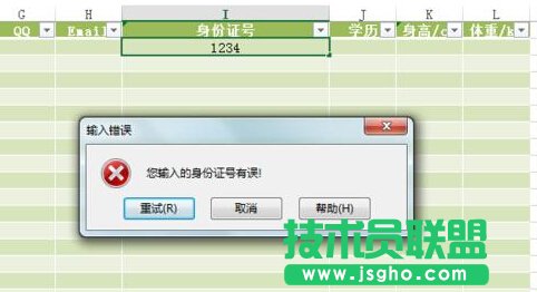 如何設置Excel的數據有效性并提示出錯警告
