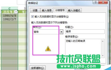 如何設置Excel的數據有效性并提示出錯警告